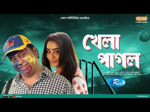 ⁣Khela Pagol | খেলা পাগল | Mir Sabbir | Zakia Bari Momo | Rtv Special Telefilm | Bangla Natok