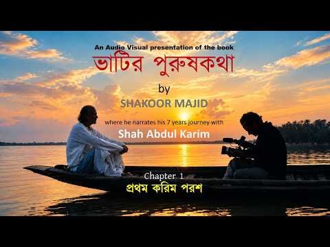⁣শাহ আব্দুল করিম ।। ভাটির পুরুষকথা -১ ।।  My First Encounter with Shah Abdul Karim | Shakoor Majid