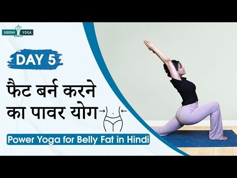⁣पेट की चर्बी घटाने के लिए पावर योग | स्लिम कमर के लिए मेटाबॉलिज़्म बढ़ाएँ | Power Yoga for Belly Fat