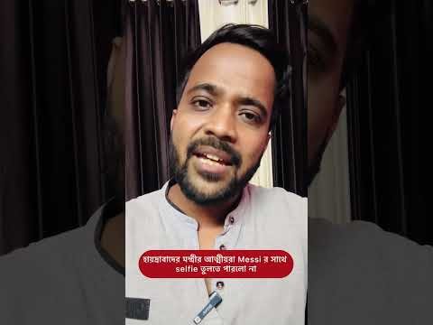 ⁣হায়দ্রাবাদে মেসিকে সবাই ভালো করে দেখতে পেলো