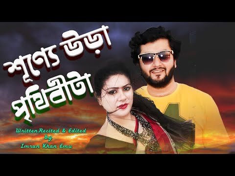 ⁣bangla kobita || shunnye ura prithibita || শূন্যে উড়া পৃথিবীটা ||