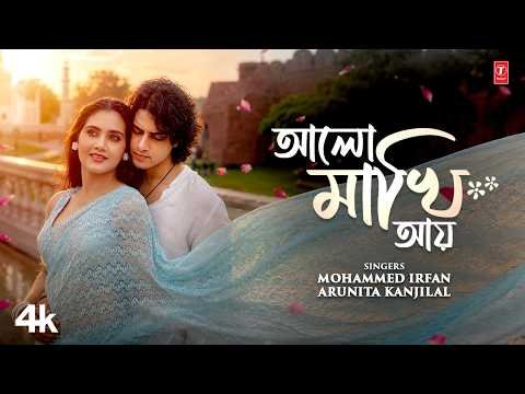 ⁣Aalo Makhi Aye আলো মাখি আয় Bengali Romantic Song | Mohammed Irfan | Arunita Kanjilal |Dabbu |Rajiv
