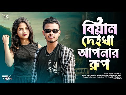 ⁣বিয়াইন দেইখা আপনার রূপ | Biyan Deykha Apnar Rup | New Bangla Song | 7star Music Bangla