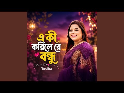 ⁣Eki Korile Re Bondhu