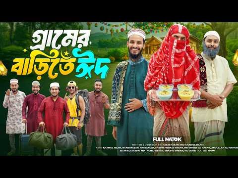 ⁣গ্রামের বাড়িতে ঈদ | Bangla Funny Video | Family Entertainment bd | Desi Cid | Bangla New Natok 2026
