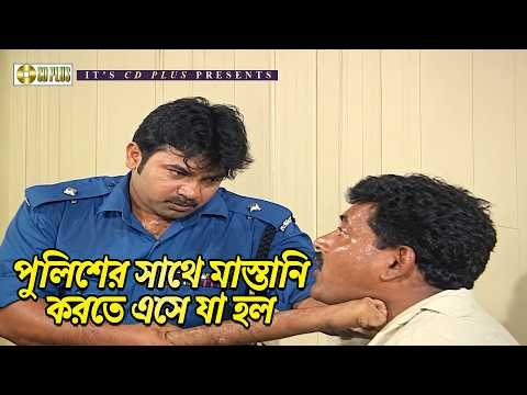 ⁣পুলিশের সাথে মাস্তানি করতে এসে যা হল | Gurudev - গুরুদেব | Shakib Khan | Munmun | Alexander Bo