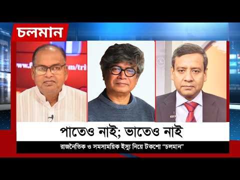 ⁣পাতেও নাই; ভাতেও নাই | শামসুজ্জামান দুদু | গোলাম মাওলা রনি | Choloman | Nexus Television