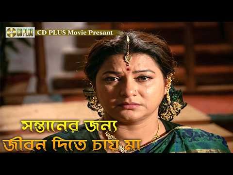 ⁣সন্তানের জন্য জীবন দিতে চায় মা | Mrittu Dondo - মৃত্যু দণ্ড | Rubel, Kobita, Sohel Chowdhury, Akhi