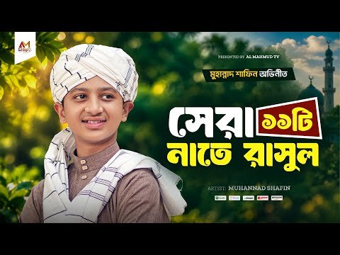 ⁣বাছাইকৃত সেরা বাংলা নতুন গজল একসাথে | Top Gojol 2026 | Muhannat Shafin Top Gojol | Bangla Gojol 2026