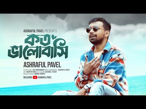 ⁣Koto Bhalobashi | কত ভালোবাসি | Ashraful Pavel | Bangla Sad Song | New Bangla Song 2024