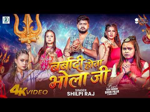 ⁣#Video | बर्बादी होता भोला जी | #ShilpiRaj | New Bhojpuri Bolbam Song 2026 | सुपरहिट वायरल बोलबम गीत