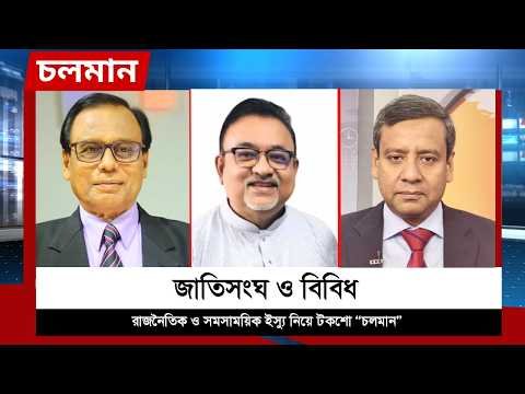 ⁣জাতিসংঘ ও বিবিধ | আব্দুন নূর তুষার  | এম এ আজিজ  |গোলাম মাওলা রনি | Choloman