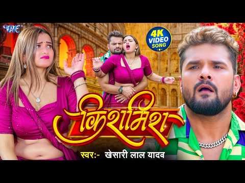 ⁣#Video | किशमिश | #Khesari Lal Yadav | Ft #Neelam Giri | New Superhit Bhojpuri Song 2026