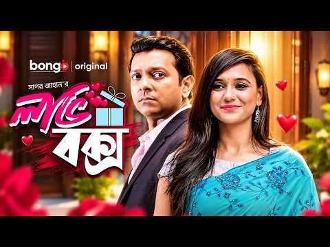 ⁣Love Box | লাভ বক্স | Tahsan Khan | Sabila Noor | New Bangla Natok | Romantic Drama | HD