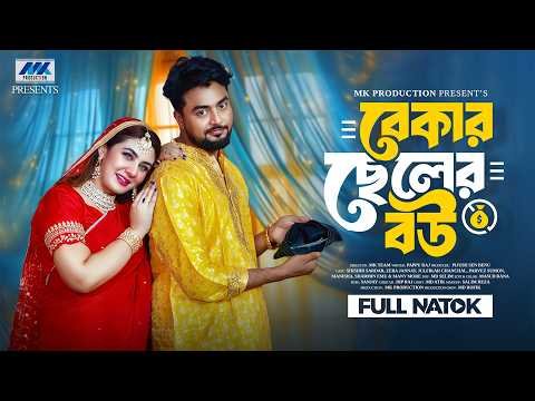 ⁣বেকার ছেলের বউ | Bekar Cheler Bou | Shishir Sardar | Zeba Jannat | Full Natok |Bangla New Natok 2026