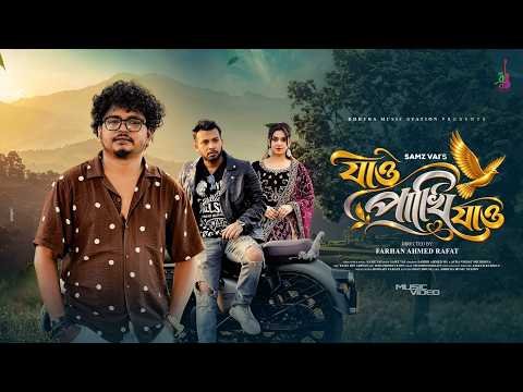 ⁣Jao Pakhi Jao | যাও পাখি যাও | Samz Vai | Bangla Song 2026