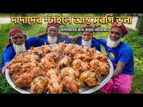 ⁣15 Whole Chicken Roast Bhuna Curry | ৪ দাদার রান্না, ৭০-৮০টি খাবারের প্যাকেট বিতরণ | Charity Food