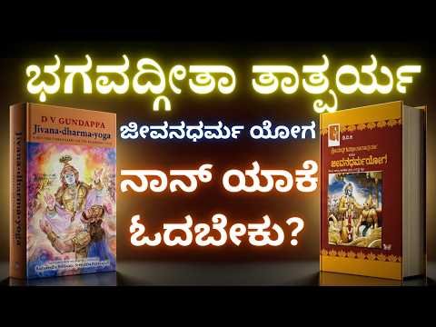 ⁣ಭಗವದ್ಗೀತೆ ಏಕೆ ಓದಬೇಕು? ಶ್ರೀಮದ್ಭಗವದ್ಗೀತಾತಾತ್ಪರ್ಯ ಅಥವಾ ಜೀವನಧರ್ಮ ಯೋಗ - ಡಿವಿಜಿ |Jeevanadharma Yoga |DVG