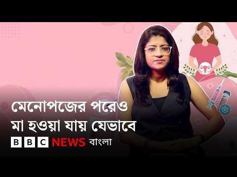 ⁣মেনোপজের পরেও সন্তান ধারণ সম্ভব, ভারতের একটি আইভিএফ সেন্টারে গিয়ে যা দেখলো বিবিসি বাংলা | BBC Bangla