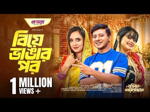 ⁣Biye Vangar Por | বিয়ে ভাঙার পর | Full Natok | Shamim | Tania | Samanta | New Bangla Natok 2025