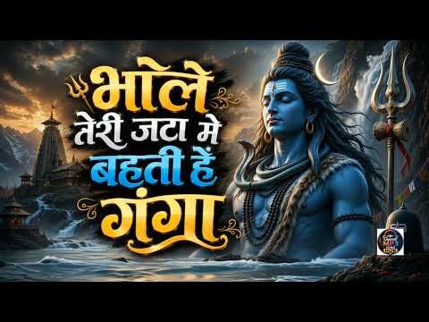 ⁣BHOLE TERI JATA MEIN BEHTI HAI GANGADHARA भोले तेरी जटा में बहती है गंगाधारा | MAHADEV DJ REMIX 2026