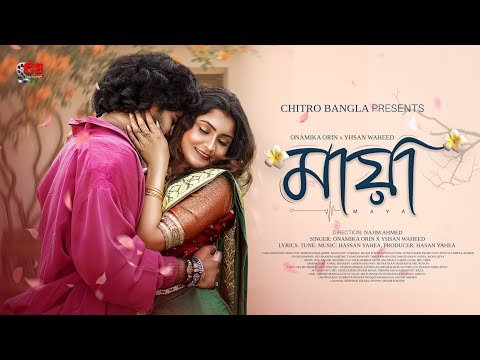 ⁣Trailrer | Song: Maya | Releasing on the 14th of April 2026  | Bangla Music Video | Bangla Song