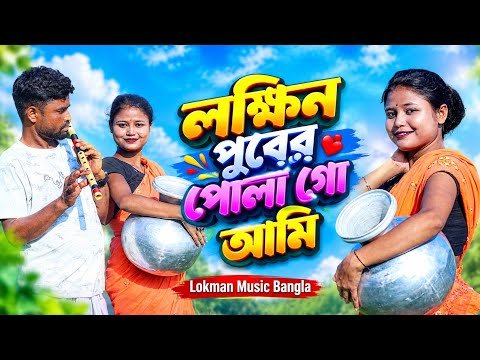 ⁣লক্ষিন পুরের পোলা গো আমি | নতুন বাংলালোকগান | Bangla Folk Song | LokmanMusic Banglaভিডিও ডিসক্রিপশন