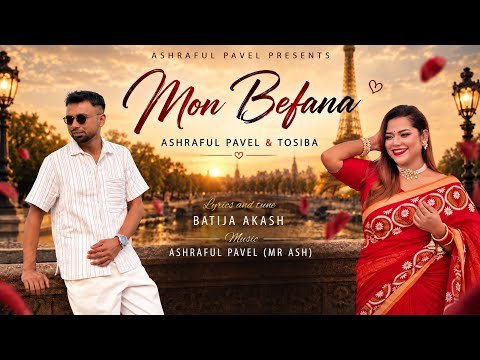 ⁣Mon Befana | মন বেফানা | Ashraful Pavel x Tosiba Begum | তোমারে নো ভালা লাগছে আমার দুই নয়নে