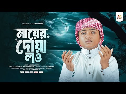 ⁣মা নিয়ে সেরা গজল | Mayer Dua Lohe Mumin | মায়ের দোয়া লও হে মুমিন | Azmir Mahmud | New Bangla Gojol