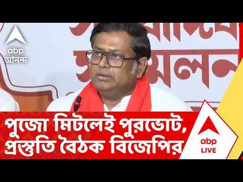 ⁣Sukanta Majumder News | পুজো মিটলেই পুরভোট, প্রস্তুতি বৈঠক বিজেপির | ABP ANANDA LIVE