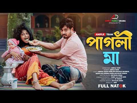 ⁣পাগলী মা । হৃদয়স্পর্শী বাংলা নাটক । Pagli Ma । Full Natok । Urmi । Emotional Bangla Natok 2026