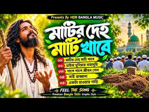 ⁣মাটির দেহ মাটি খাবে🔥বাউল বিচ্ছেদ গান🔥Bangla Folk Song 2026🔥 Baul Gaan Album🔥 Audio Jukebox🔥HDR