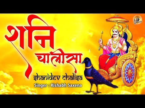 ⁣शनि चालीसा | Shani Chalisa | Shanidev Chalisa | Full Shree Shani Chalisa Audio | Rishabh Saxena