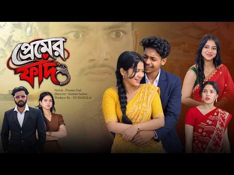 ⁣প্রেমের ফাঁদ || Premer Fad || Notun Bangla Natok || New Suspense Natok || Dt Bangla