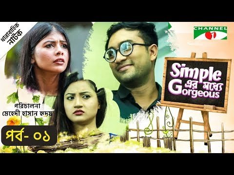 ⁣Simple এর মধ্যে Gorgeous | EP -1 | Tawsif | Jovan | Prova |  Faruk | Channel i Tv