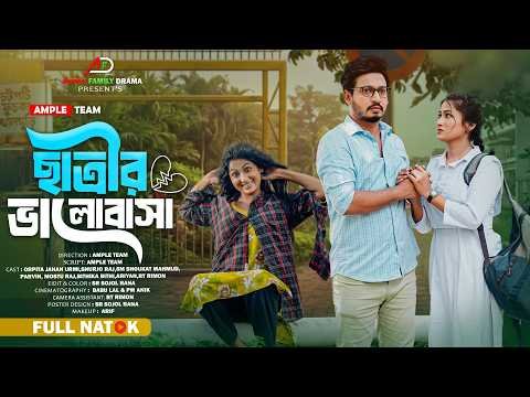 ⁣ছাত্রীর ভালোবাসা । Chatrir Valobasa । শিক্ষককে ভালোবাসে ছাত্রী । Full Natok । New Bangla Natok 2026