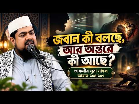 ⁣জবান কী বলছে, আর অন্তরে কী আছে | তাফসীর সূরা আন নাহল | Ayat: 104-107 | Mufti Saiful Islam