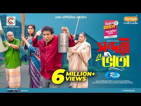⁣Sundori Vata | সুন্দরী ভাতা | Eid Natok | Mosharraf Karim | Jannatul Sumaiya Heme | New Natok 2025