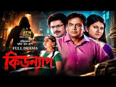 ⁣Kidnap | কিডন্যাপ | Zahid Hasan | Tanjila | Bangla New Natok | Full Natok | BD Natok | ATN Bangla