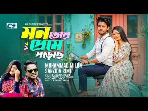 ⁣Mon Tor Preme Poreche | মন তোর প্রেমে পড়েছে | Milon | Rimi | Prem Kahini | Bangla New Song 2026