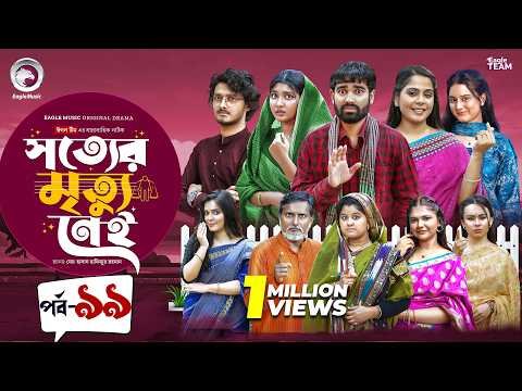⁣Shotter Mrittu Nei | সত্যের মৃত্যু নেই | EP 99 | Eagle Team | Kiron,Mumu,Rowshni | Bangla Natok 2026