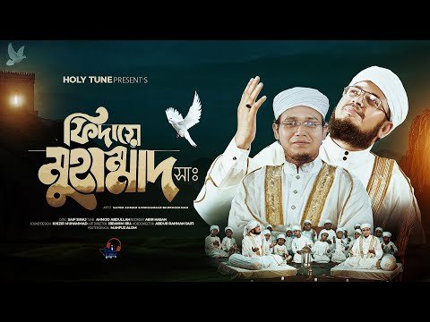 ⁣2025 সালের নতুন গজল। Fidaye Muhammad। ফিদায়ে মুহাম্মাদ । Kalarab Shilpigosthi। Bangla Gojol 2025