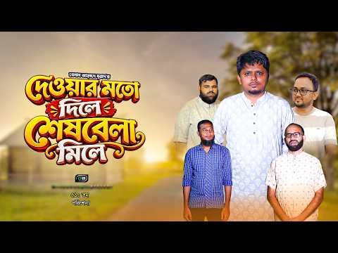 ⁣দেওয়ার মতো দিলে শেষবেলা মিলে I Dewar Moto Dile Shesbela Mile I Belal Ahmed Murad। GB510