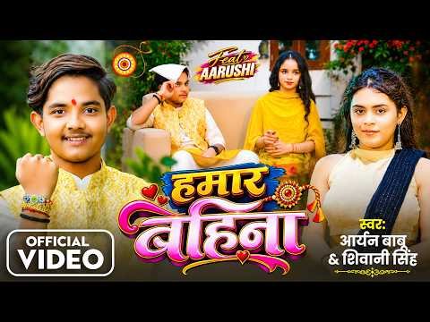 ⁣#Video - हमार बहिना | #Aryan Babu , #Shivani Singh | Hamar Bahina | #रक्षाबंधन स्पेशल | Ft : Aarushi