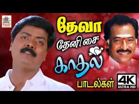 ⁣Deva 90s Hits Tamil Love melody Songs தேனிசை தென்றல் தேவாவின் மயக்கும் காதல் பாடல்கள்