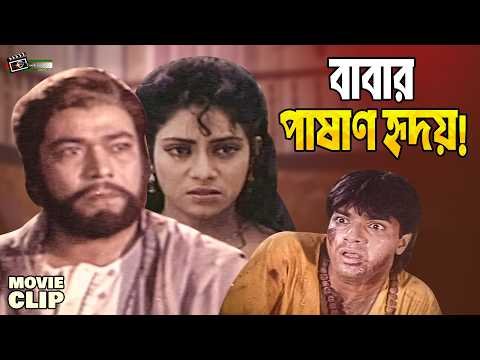 ⁣নিজের সন্তানের প্রতি বাবার নিষ্ঠুরতা || Mehadi || Shabnur || Razib || Bangla Movie Clip