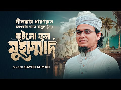 ⁣শ্রিলংকায় ধারনকৃত সেরা নাতে রাসুল (সাঃ) ফুটলো ফুল মুহাম্মাদ II Futlo Ful Muhammad।Sayed Ahmad 2025