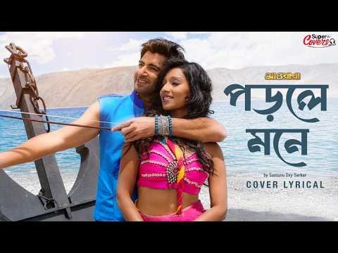 ⁣Porle Mone - Cover | Awara | Jeet, Sayantika | Santanu Dey Sarkar | Jeet Gannguli, Prasen | SVFMusic