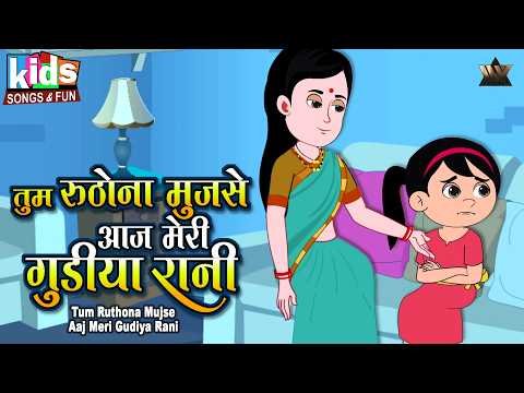 ⁣Tum Rutho Na Mujse Aaj Meri Gudiya Rani | Hindi Cartoon Video | Kids Hindi Songs | Balgeet
