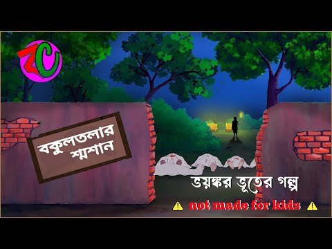 ⁣বকুলতলার শ্মশান || Bokultolar Shamsan || Horror Thriller Suspence Story || Bhuter Golpo